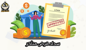 سداد قرض متأخر