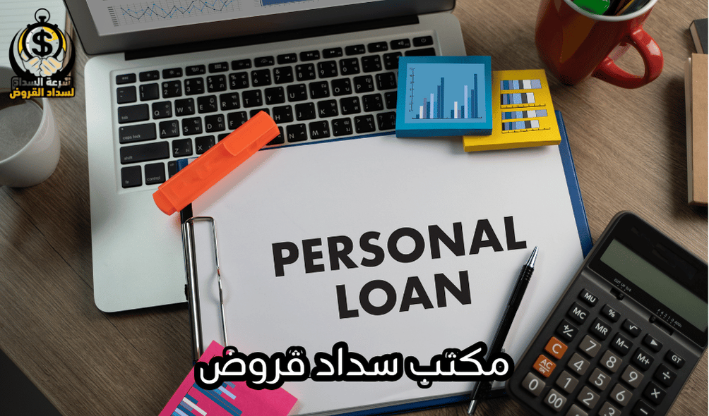 مكتب سداد قروض