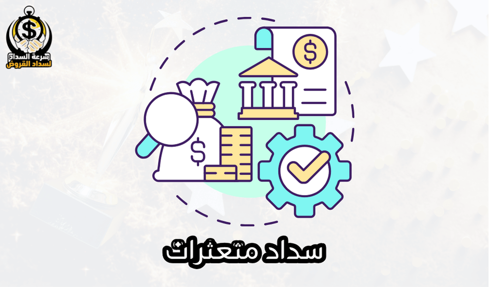 سداد متعثرات