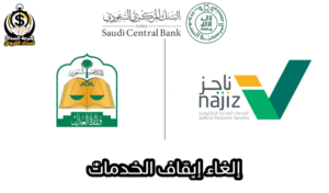 إلغاء إيقاف الخدمات