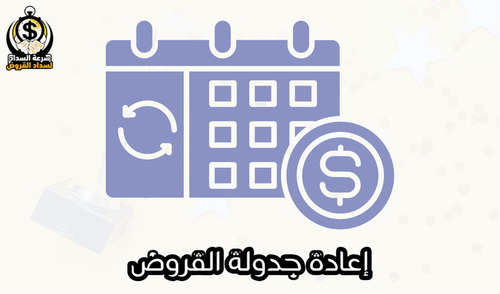 إعادة جدولة القروض
