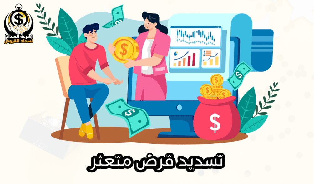 تسديد قرض متعثر