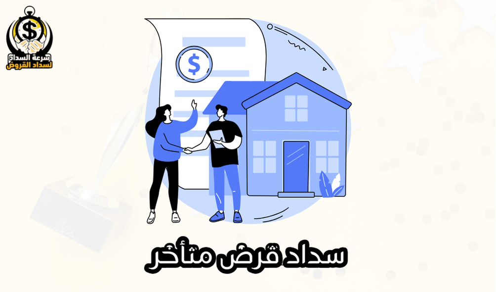 سداد قرض متأخر