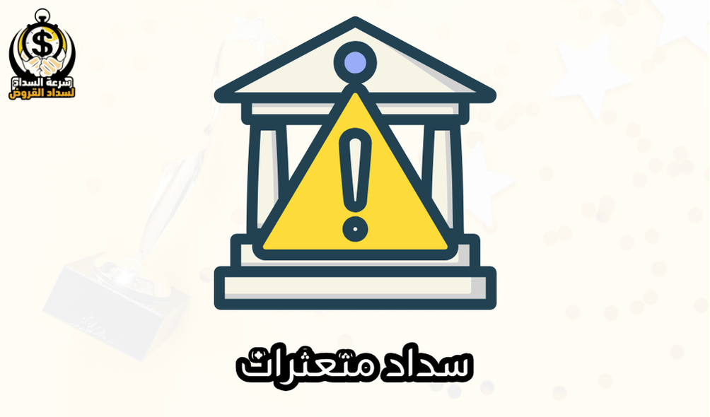 سداد متعثرات