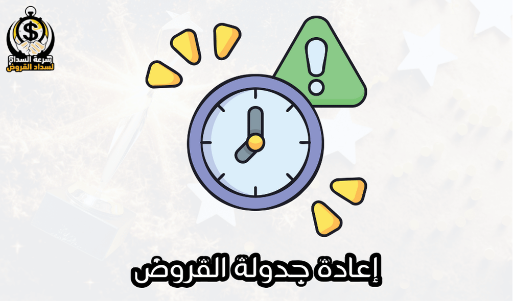 إعادة جدولة القروض