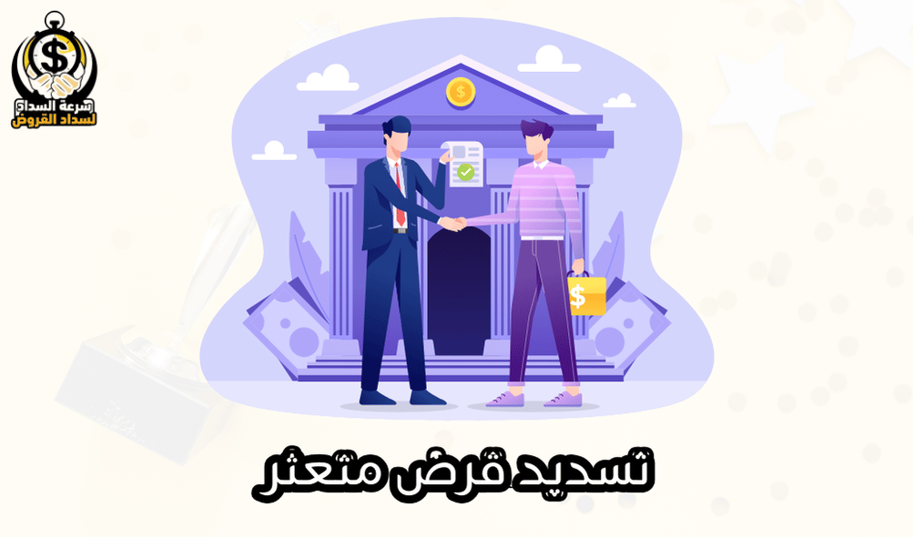 تسديد قرض متعثر