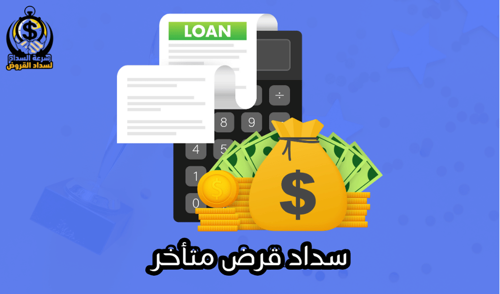 سداد قرض متأخر