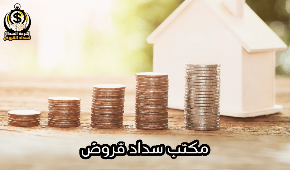 مكتب سداد قروض
