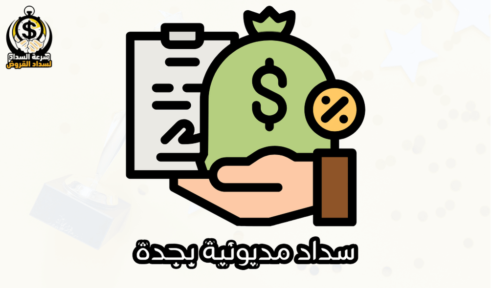 سداد مديونية بجدة