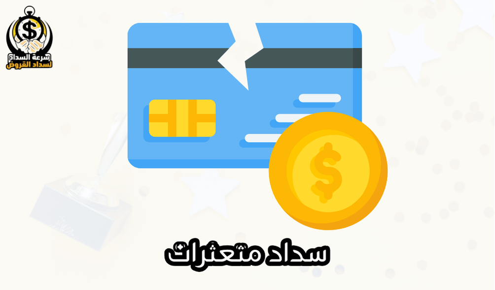 سداد متعثرات