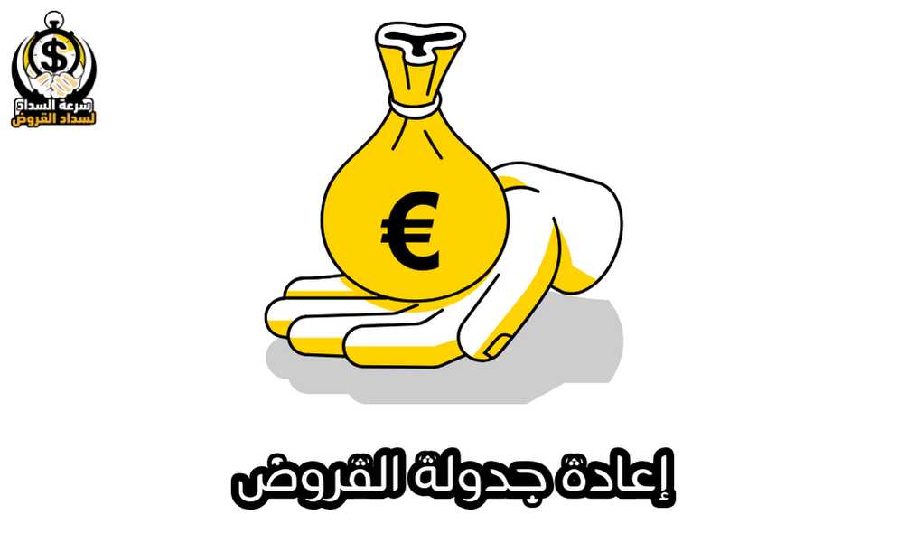 إعادة جدولة القروض